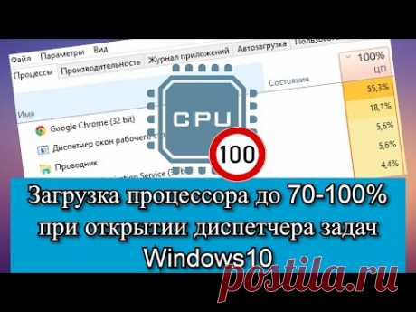 Загрузка процессора до 70-100% при открытии диспетчера задач Windows10?