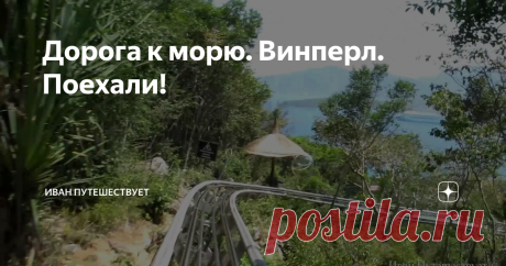 Дорога к морю. Винперл. Поехали!