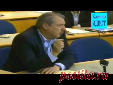 Кличко ИДИОТ