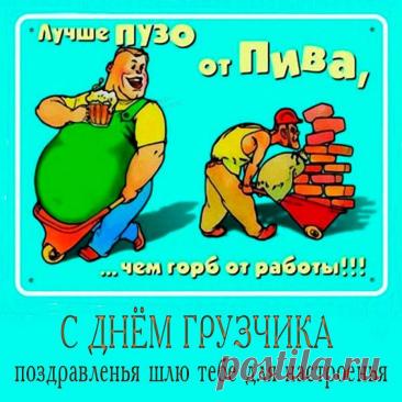 С Днем грузчика! Пусть силы не иссякают, а грузы будут легкими, как пушинки! Здоровья и благодарности за ваш труд! Открытки на День грузчика!