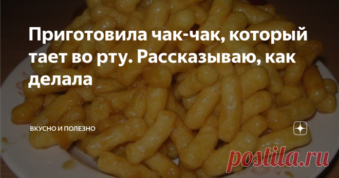 Приготовила чак-чак, который тает во рту. Рассказываю, как делала Я люблю татарскую кухню, и особенно сладости. Мне очень нравится чак-чак. Есть у меня один проверенный рецепт, по которому я готовлю уже несколько лет. Чак-чак у меня получается очень вкусный, нежный, прямо тает во рту! Рекомендую рецепт от души!
Ингредиенты:
яйца
молоко