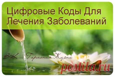 Восстанавливающие цифровые ряды 

На основе этого метода можно излечивать людей. 

Возникает вопрос: почему такая простая процедура, как концентрация на последовательности определённых чисел, оказывается столь эффективной для излечения от заболеваний? В чём здесь дело? 

Дело здесь в следующем. Каждая болезнь представляет собой отклонение от нормы. Отклонение от нормы в работе отдельных клеток, или органов, или всего организма в целом. Излечение от болезни означает возвращ...