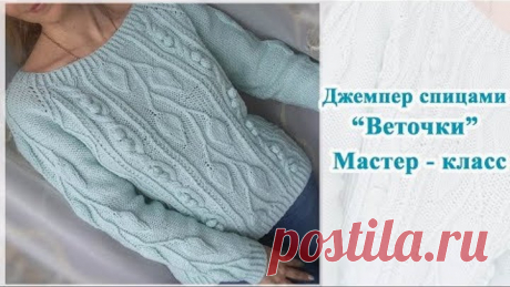 Джемпер спицами "Веточки"/Реглан сверху/ Росток/ Мастер класс.