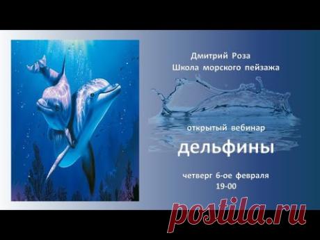 Открытый вебинар"ДЕЛЬФИНЫ"