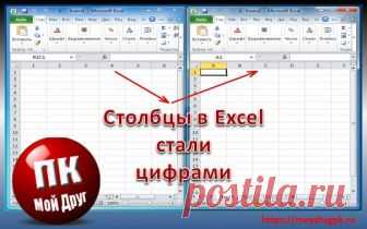 В один прекрасный день у меня все столбцы в Excel стали цифрами. Раньше они обозначались латинскими буквами, а тут вдруг стали цифрами.
