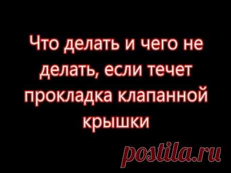 Течет прокладка клапанной крышки