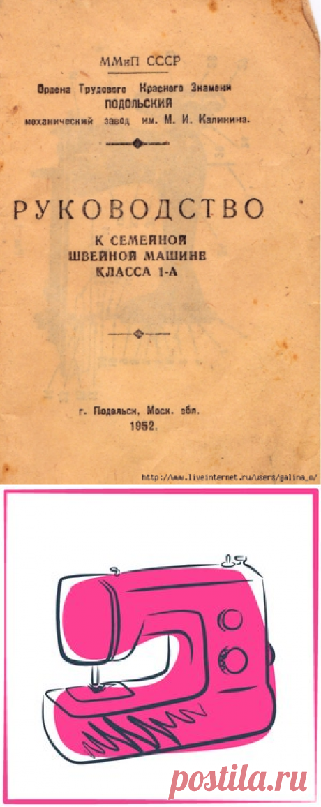 Швейная машинка Подольск.1952.Руководство