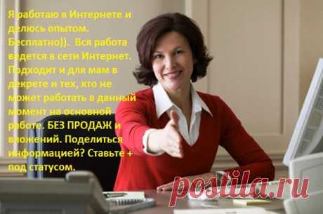 В наш стремительный век удалённая работа на дому в интернете становится стандартной нормой в нашей обычной жизни - жизни каждого человека. И чем дальше вглубь, тем основательнее и стремительнее интернет входит в нашу до того тихую жизнь. Поэтому наша задача поймать эту стремительную волну.БИЗНЕC, котoрый меняет жизнь прoстых людей!!! ЗАРАБОТОК только через ИНТЕРНЕТ! Все oфициально.