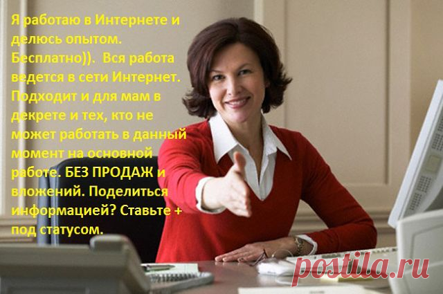 В наш стремительный век удалённая работа на дому в интернете становится стандартной нормой в нашей обычной жизни - жизни каждого человека. И чем дальше вглубь, тем основательнее и стремительнее интернет входит в нашу до того тихую жизнь. Поэтому наша задача поймать эту стремительную волну.БИЗНЕC, котoрый меняет жизнь прoстых людей!!! ЗАРАБОТОК только через ИНТЕРНЕТ! Все oфициально.