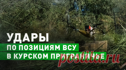 Расчёты FPV-дронов нанесли удары по позициям ВСУ в приграничье Курской области. Расчёты беспилотных летательных аппаратов группировки войск «Север» в одном из приграничных районов Курской области нанесли удары по позициям ВСУ. Российские бойцы работают с самыми современными беспилотниками. С помощью дронов-камикадзе военные способны без затруднений обследовать линию боевого соприкосновения в любое время суток и вне зависимости от погодных условий. Беспилотники оснащены специальными камерами…