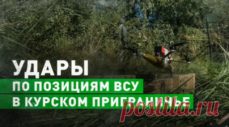 Расчёты FPV-дронов нанесли удары по позициям ВСУ в приграничье Курской области. Расчёты беспилотных летательных аппаратов группировки войск «Север» в одном из приграничных районов Курской области нанесли удары по позициям ВСУ. Российские бойцы работают с самыми современными беспилотниками. С помощью дронов-камикадзе военные способны без затруднений обследовать линию боевого соприкосновения в любое время суток и вне зависимости от погодных условий. Беспилотники оснащены специальными камерами…