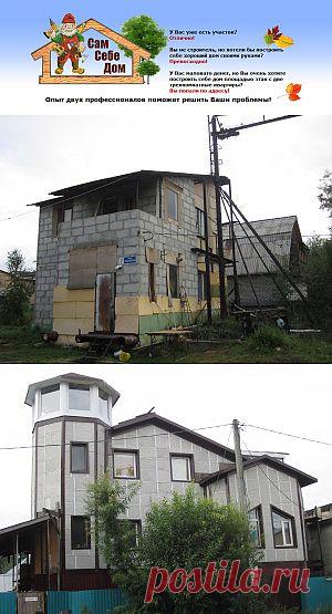 Сам себе дом