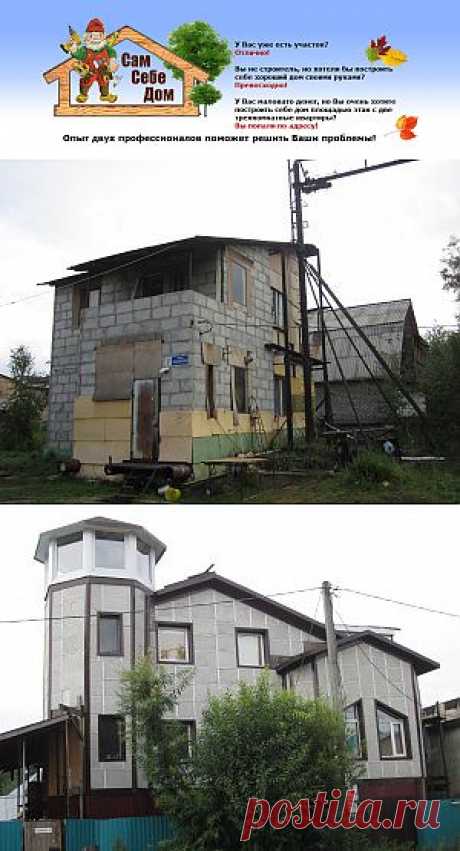 Сам себе дом