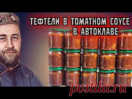 ТЕФТЕЛИ БОГАТЫРСКИЕ в томатном соусе в АВТОКЛАВЕ
