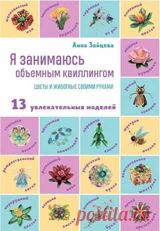 Я занимаюсь объемным квиллингом. Цветы и животные своими руками: 13 увлекательных моделей 2023