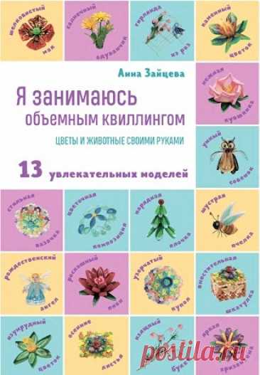 Я занимаюсь объемным квиллингом. Цветы и животные своими руками: 13 увлекательных моделей 2023