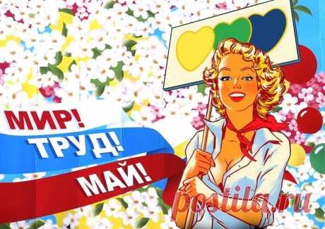 Дорогие друзья! Сердечно поздравляем вас с 1 Мая, праздником весны и труда!