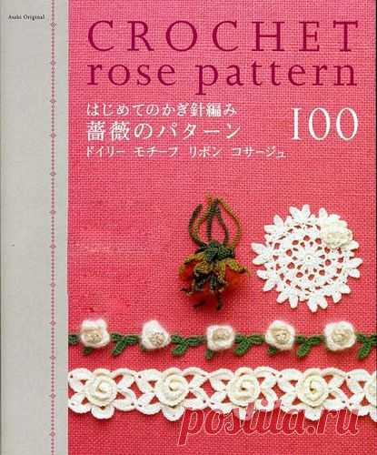 «Asahi Original - Crochet Rose Patten100».