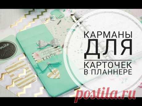 ЕЖЕДНЕВНИК СВОИМИ РУКАМИ l DIY PLANNER l Кармашки для карточек
