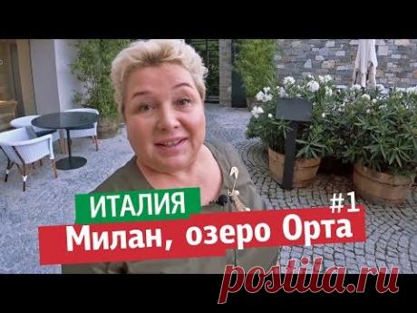 Милан, Италия. Современные дизайнерские смесители. Озеро Орта. Дизайн отель. Первый день.