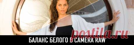 Баланс белого в Camera raw