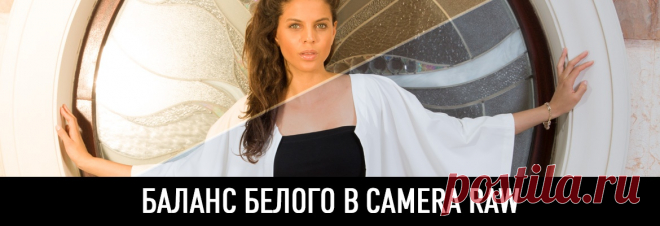 Баланс белого в Camera raw