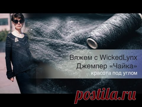 Вяжем с WickedLynx. Джемпер "Чайка"