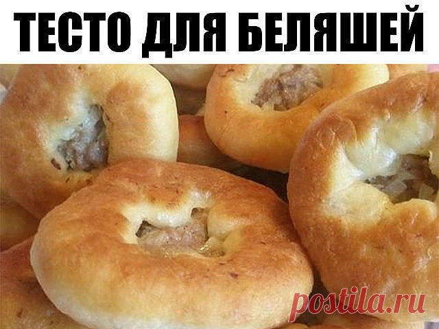 ТЕСТО ДЛЯ БЕЛЯШЕЙ

Совершенно замечательное тесто для беляшей и прочих жареных пирожков. Нежное, хрустящее, эластичное. Прекрасно защипывается, при жарке не рвется и не расклеивается. 

200 мл молока 
7 г сухих дрожжей 
1 яйцо 
1-2 ст. ложки сахара (для беляшей достаточно 1 ложки) 
1 ч. ложка соли 
6 ст. ложек растительного масла 
400-500 г муки 

В подогретом молоке растворить дрожжи и сахар, подождать, пока появится 
