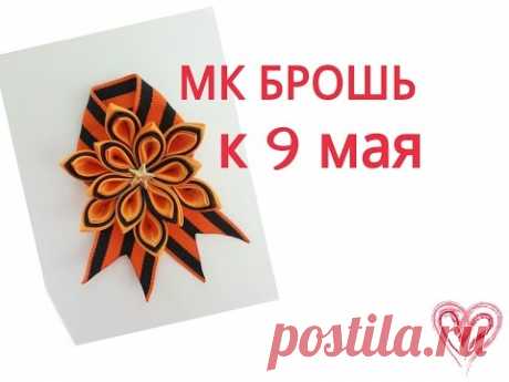 БРОШЬ К 9 МАЯ ,мастер класс ,канзаши , №4 - YouTube