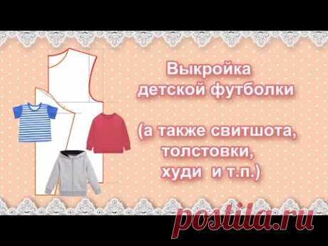 Выкройка детской футболки (а также свитшота, толстовки, худи)
