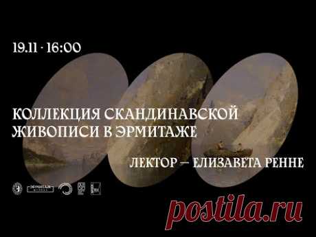 Коллекция скандинавской живописи в Эрмитаже. Лектор — Елизавета Ренне