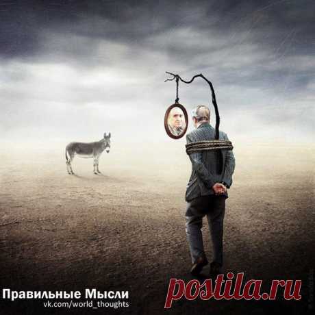 Бывают такие люди, которых лучше не исправлять и ничего им не советовать и тем более не доказывать... От них просто надо быть подальше! Их самоуверенность в их неотразимости и исключительности сама сыграет с ними злую шутку - ведь это их иллюзия! / Восприятие бизнеса