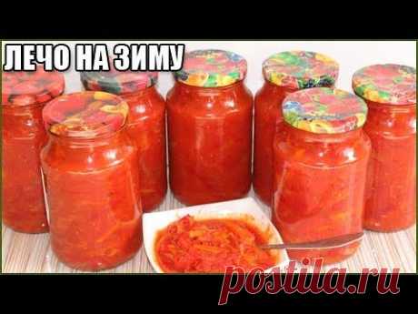 ВКУСНОЕ ЛЕЧО НА ЗИМУ ИЗ ПЕРЦА, ПОМИДОРОВ, ЛУКА и МОРКОВИ