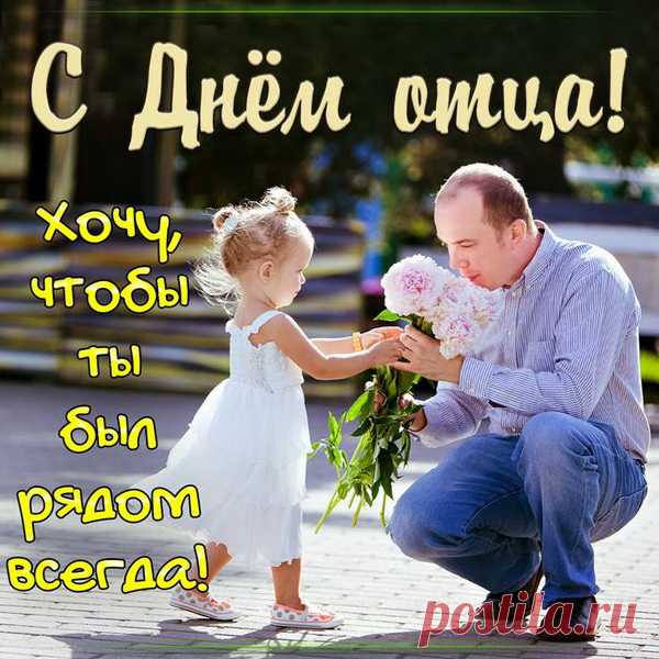Быть отцом — очень почетная и ответственная миссия. Отец не просто папа. Он самый преданный друг и советчик.