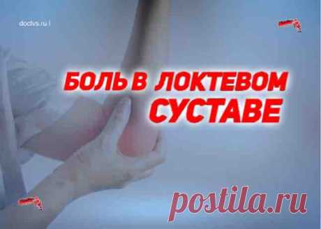 Боль в локтевом суставе: какие причины, симптомы, лечение | Врач травматолог-ортопед