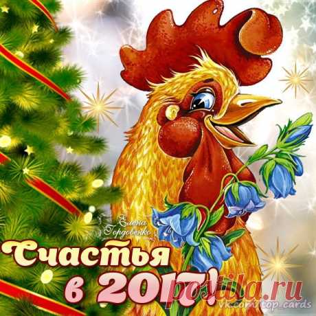 Символ года ! 2017