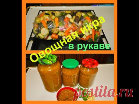 Вкуснейшая овощная икра в рукаве. Проще некуда.