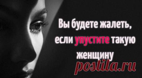 Вы будете жалеть, если упустите такую женщину