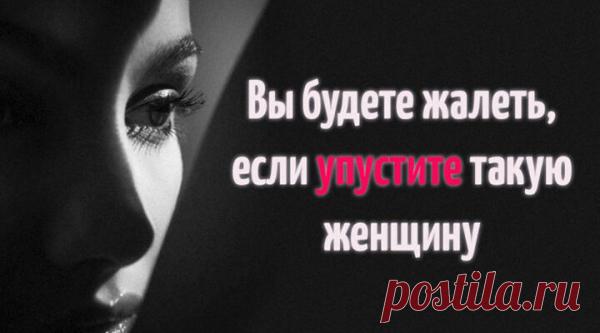 Вы будете жалеть, если упустите такую женщину