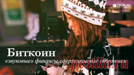 Биткоин – «звуковые» финансы, сдерживаемые обонянием