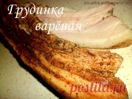 Грудинка варёная - Готовим сами