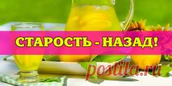 Старость - назад | Полезные советы