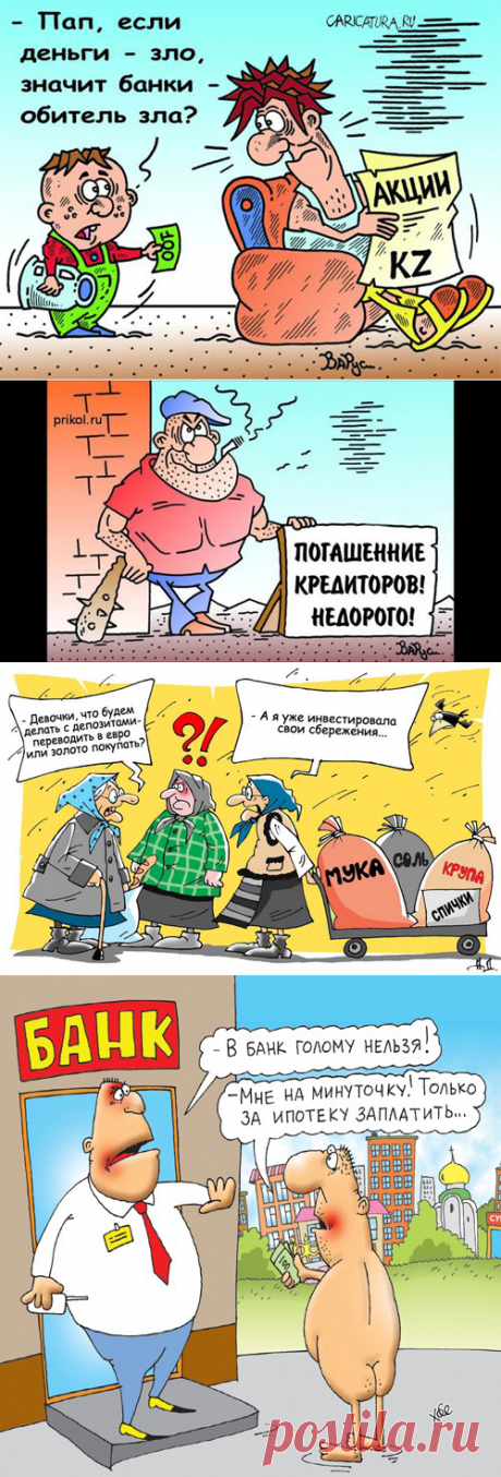 Интернет переполнен не только страданиями клиентов финансовых «вампиров», но и яркими юмористическими картинками, анекдотами, фразами о банках, банкирах, «обманутых» вкладчиках, заемщиках. Мне кажется, что именно смех и улыбка может помочь преодолеть многие житейские трудности, пережить критические ситуации, найти оптимальное решение. Во всяком случае, мне очень хочется, чтобы юмор действительно помог каждому, кто попал в такой «переплет».