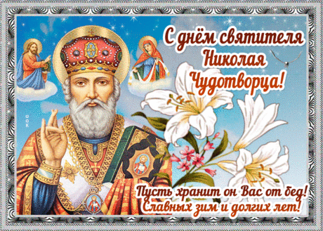 Открытка День святителя Николая Чудотворца с надписью - Скачать бесплатно на otkritkiok.ru