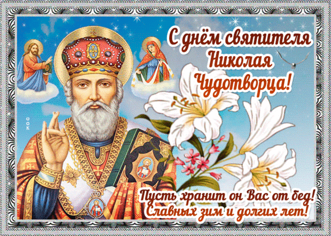 Открытка День святителя Николая Чудотворца с надписью - Скачать бесплатно на otkritkiok.ru