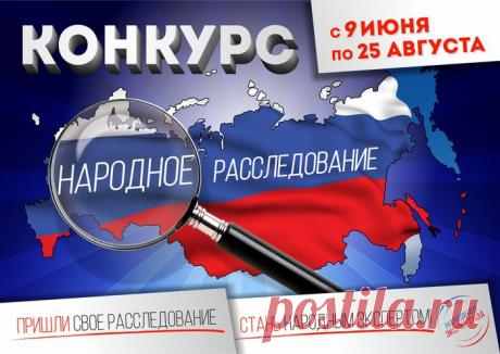 «Народная экспертиза» запускает всероссийский конкурс «Народное расследование»