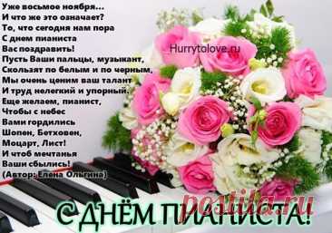 В День пианиста поздравленье принимай!
Легко судьбы своей мелодию играй!
Пусть в ней звучат лишь ноты счастья и любви,
Аккордом мощным будут все мечты твои! Открытки на День пианиста!