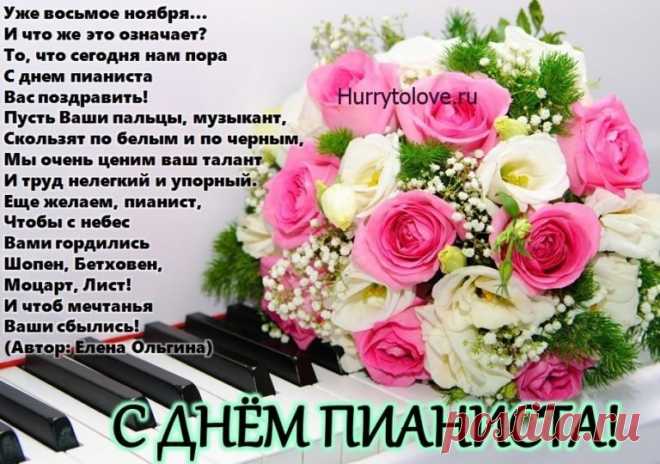 В День пианиста поздравленье принимай!
Легко судьбы своей мелодию играй!
Пусть в ней звучат лишь ноты счастья и любви,
Аккордом мощным будут все мечты твои! Открытки на День пианиста!