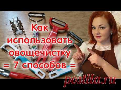 Овощечистка ручная: виды, назначение, сравнение, как пользоваться овощечисткой / 7 СПОСОБОВ