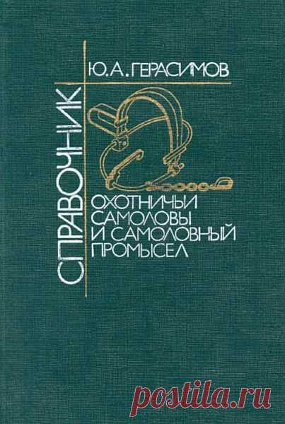 Охотничьи самоловы и самоловный промысел / Ю. A. Герасимов (PDF) Приведены сведения о состоянии современного самоловного промысла, конструкции, производстве, принципах действия и использования капканов, живоловушек, ловчих сетей и других самоловов для зверей и птиц. Много схем и иллюстраций!Название: Охотничьи самоловы и самоловный промыселАвтор: Ю. A.